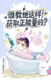 Ai Bảo Hắn Dạng Này Thu Hoạch Chính Năng Lượng?