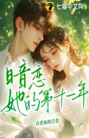 Ám Luyến Tha Đích Đệ Thập Nhất Niên