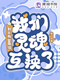 Ám Sát Cẩu Hoàng Đế Sau, Chúng Ta Linh Hồn Trao Đổi!