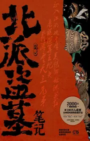 Bắc Phái Đạo Mộ Bút Ký