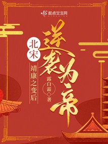 Bắc Tống: Tĩnh Khang Chi Biến Sau Nghịch Tập Vì Đế