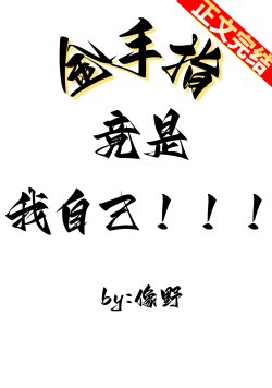 Bàn Tay Vàng Lại Là Ta Chính Mình!!! đọc online