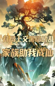 Bắt Đầu Nộp Lên Hắc Ám Náo Động, Gia Tộc Giúp Ta Thành Tiên