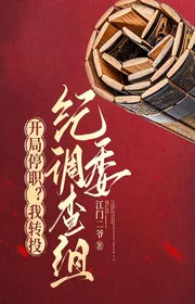 Bắt Đầu Tạm Thời Cách Chức? Ta Chuyển Ném Ban Kỷ Luật Thanh Tra Tổ Điều Tra