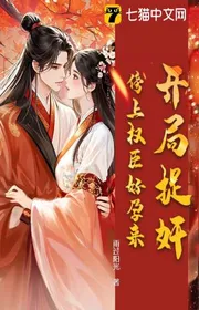 Bắt Đầu Tróc Gian, Dính Vào Quyền Thần Tốt Mang Thai Đến