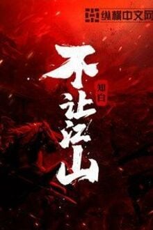 Bất Nhượng Giang Sơn [C]