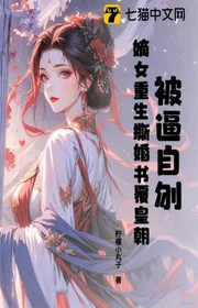 Bị Buộc Tự Vẫn, Đích Nữ Trùng Sinh Xé Hôn Thư Che Hoàng Triều