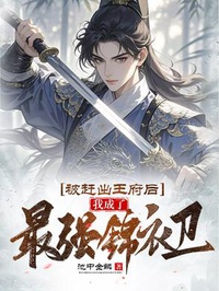 Bị Đuổi Ra Vương Phủ Sau, Ta Thành Mạnh Nhất Cẩm Y Vệ