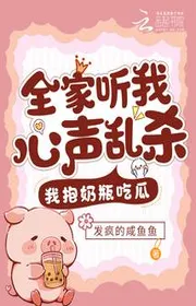 Cả Nhà Nghe Ta Tiếng Lòng Loạn Giết, Ta Ôm Bình Sữa Ăn Dưa