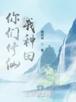Các Ngươi Tu Tiên, Ta Làm Ruộng đọc online