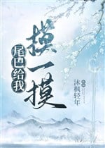 Cái Đuôi Cho Ta Sờ Sờ