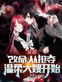 Phản Phái: Cải Mệnh, Theo Cướp Đoạt Ôn Nhu Đại Tẩu Bắt Đầu đọc online