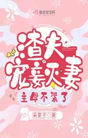 Cặn Bã Phu Ái Thiếp Diệt Vợ, Chủ Mẫu Không Giả