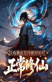 Chỉ Có Ta Tại Kiên Trì Sử Dụng Bảng Bình Thường Tu Tiên