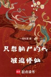 Chỉ Muốn Nằm Thi Ta Bị Ép Tu Tiên