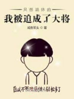 Chỉ Muốn Về Hưu Ta Bị Ép Thành Đại Tướng đọc online