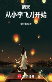 Chư Thiên, Từ Nhỏ Lý Phi Đao Bắt Đầu