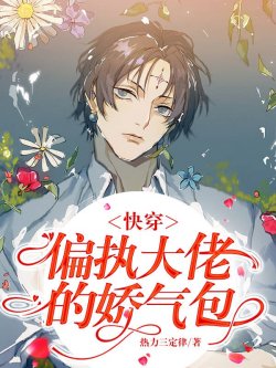 Xuyên Nhanh: Cố Chấp Đại Lão Kiều Khí Bao đọc online