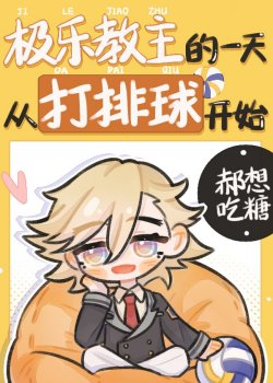 Cực Lạc Giáo Chủ Một Ngày Từ Lúc Bóng Chuyền Bắt Đầu đọc online