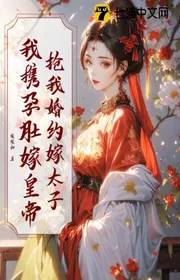 Cướp Ta Hôn Ước Gả Thái Tử? Ta Mang Theo Mang Thai Bụng Gả Hoàng Đế