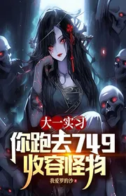 Đại Nhất Thực Tập, Ngươi Chạy Tới 749 Thu Nhận Quái Vật