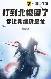 Đánh Tới Vòng Cực Bắc Rồi, Ngươi Để Cho Ta Kế Thừa Hoàng Vị?