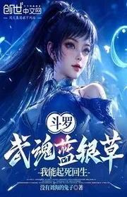 Đấu La: Võ Hồn Lam Ngân Thảo, Ta Có Thể Khởi Tử Hồi Sinh