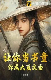 Để Ngươi Làm Tiểu Đồng, Ngươi Thành Đại Hạ Văn Thánh