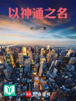 Dĩ Thần Thông Chi Danh