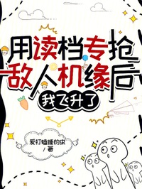 Dùng Đọc Đương Chuyên Đoạt Địch Nhân Cơ Duyên Sau, Ta Phi Thăng