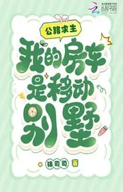 Đường Cái Cầu Sinh, Ta Nhà Xe Là Di Động Biệt Thự