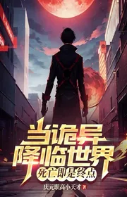 Đương Quỷ Dị Giáng Lâm Thế Giới, Tử Vong Tức Là Điểm Cuối Cùng