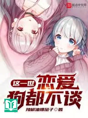 Giá Nhất Thế, Luyến Ái Cẩu Đô Bất Đàm