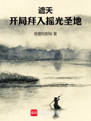 Già Thiên: Khai Cục Bái Nhập Dao Quang Thánh Địa