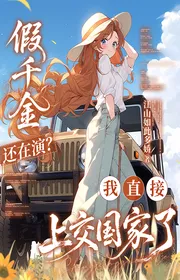 Giả Thiên Kim Còn Tại Diễn? Ta Trực Tiếp Nộp Lên Quốc Gia