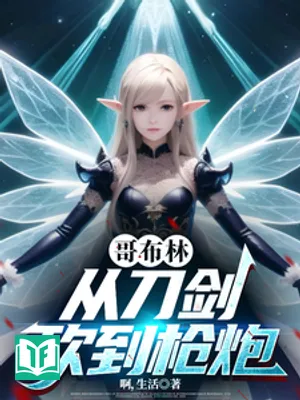 Goblin, Từ Đao Kiếm Tới Súng Pháo