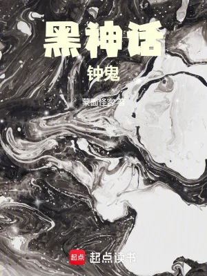 Hắc Thần Thoại: Chung Quỷ