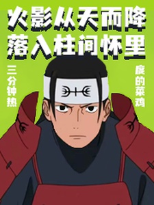 Hỏa Ảnh: Từ Trên Trời Giáng Xuống Rơi Vào Hashirama Trong Lòng Ngực