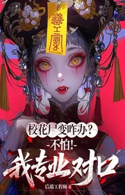 Hoa Khôi Thi Biến Làm Sao Xử Lý? Không Sợ! Ta Chuyên Nghiệp Cùng Một