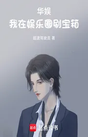 Hoa Ngu: Ta Tại Ngành Giải Trí Xoát Báu Vật