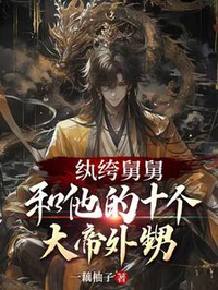 Hoàn Khố Cữu Cữu Cùng Hắn Mười Cái Đại Đế Cháu Ngoại