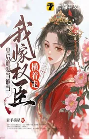 Hoàng Hậu Người Nào Thích Đương Ai Làm, Ta Gả Quyền Thần Đi Ngang