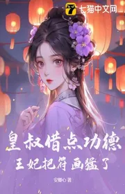 Hoàng Thúc Mượn Điểm Công Đức, Vương Phi Đem Phù Họa Mãnh Liệt