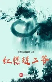 Hồng Lâu Liễn Nhị Gia