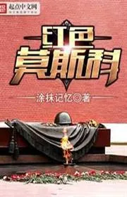 Hồng Sắc Mạc Tư Khoa