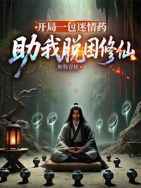 Khai Cục Một Bao Mê Tình Dược, Trợ Ta Thoát Vây Tu Tiên