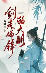 Kiếm Tẩu Thiên Phong Đích Đại Minh