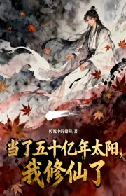 Làm Năm Mươi Ức Năm Thái Dương, Ta Tu Tiên