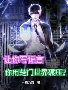 Làm Ngươi Viết Nói Dối! Ngươi Dùng Sở Môn Thế Giới Nghiền Áp?
