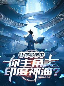 Làm Ngươi Viết Tế Thế, Ngươi Vai Chính Bán Ấn Độ Thần Du?